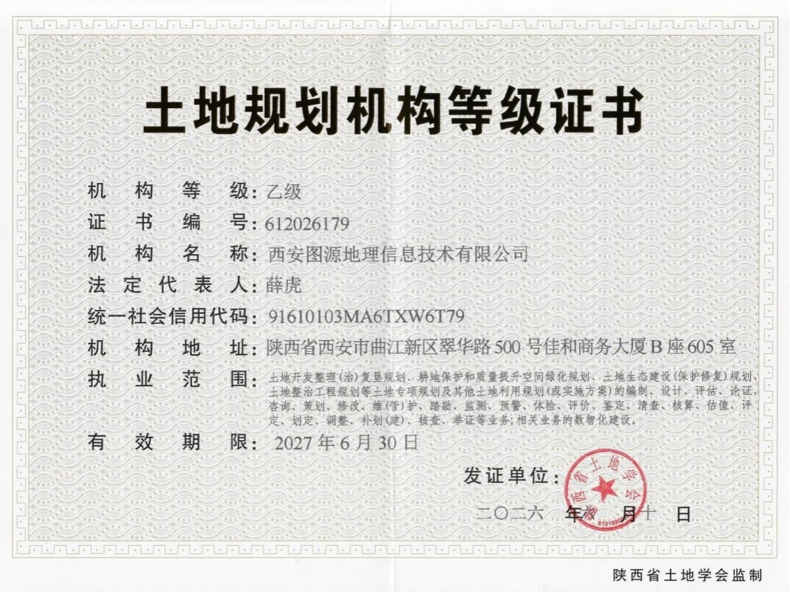 乙级土地规划资质